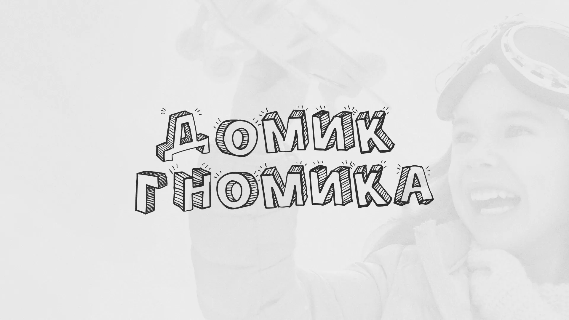 Разработка сайта детского активити-клуба «Домик гномика» в Новоалександровске